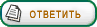 Ответить