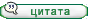 Ответить с цитатой